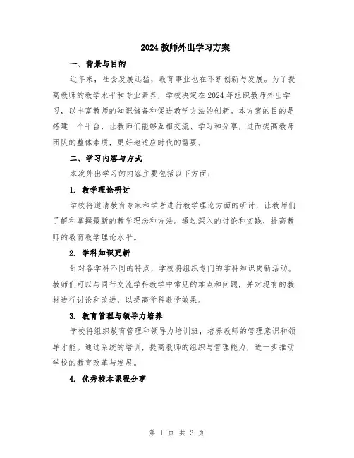 2024教师外出学习方案