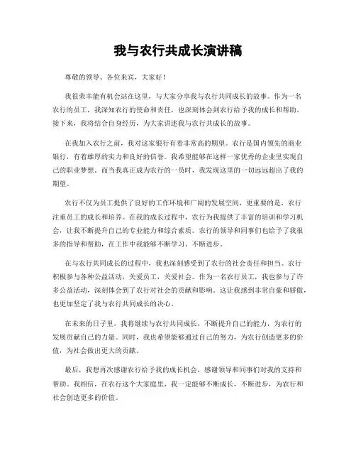 我与农行共成长演讲稿
