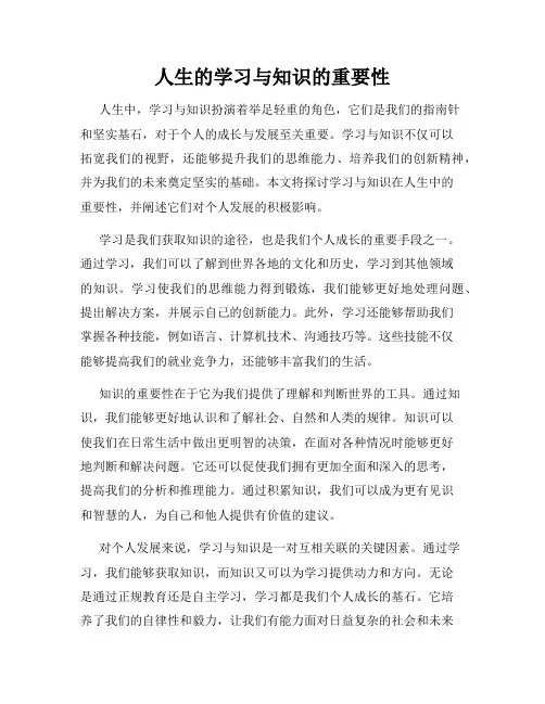 人生的学习与知识的重要性