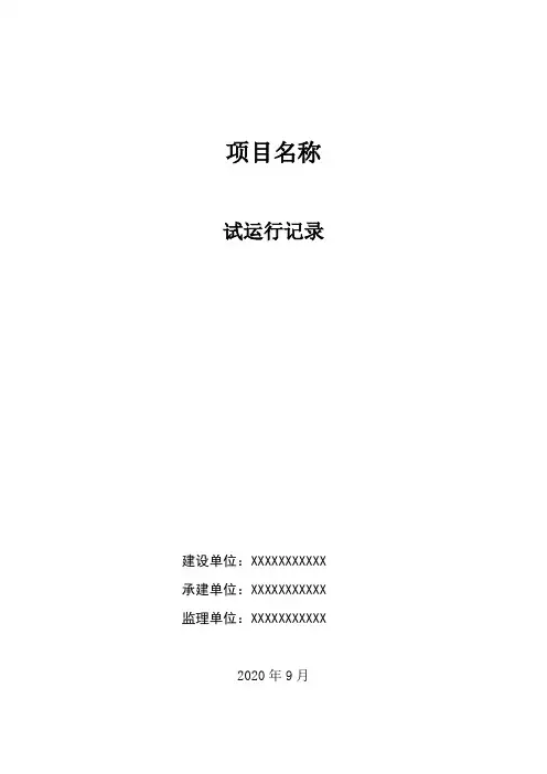 试运行记录
