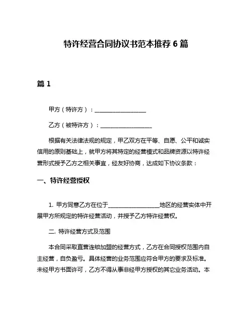 特许经营合同协议书范本推荐6篇