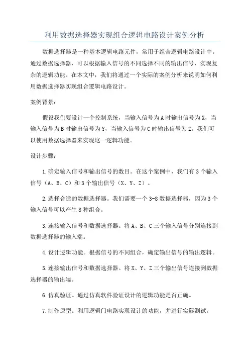利用数据选择器实现组合逻辑电路设计案例分析