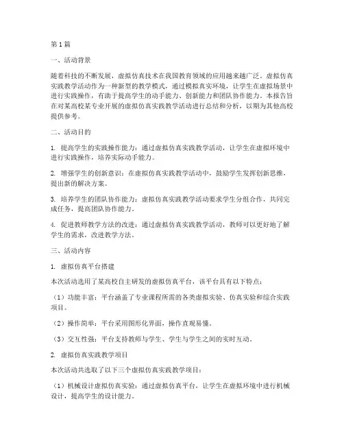 虚拟仿真实践教学活动(3篇)