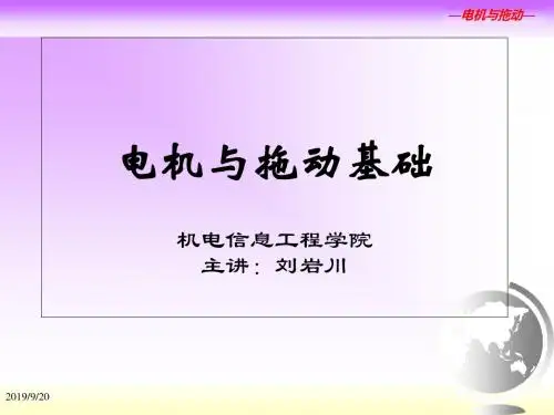 第1章电机拖动绪论