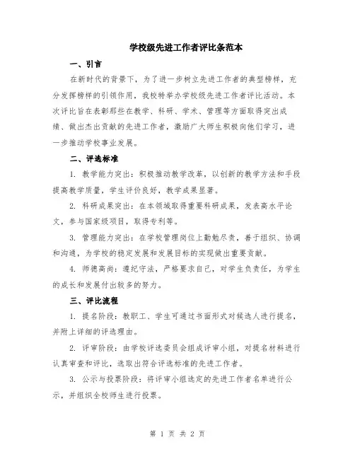 学校级先进工作者评比条范本