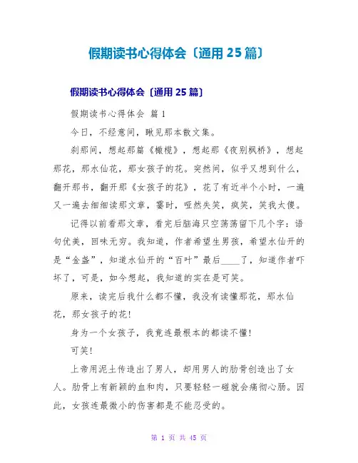 假期读书心得体会(通用25篇)
