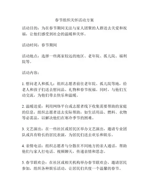 春节组织关怀活动方案