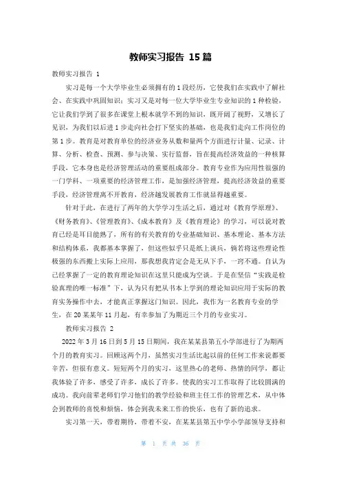 教师实习报告 15篇