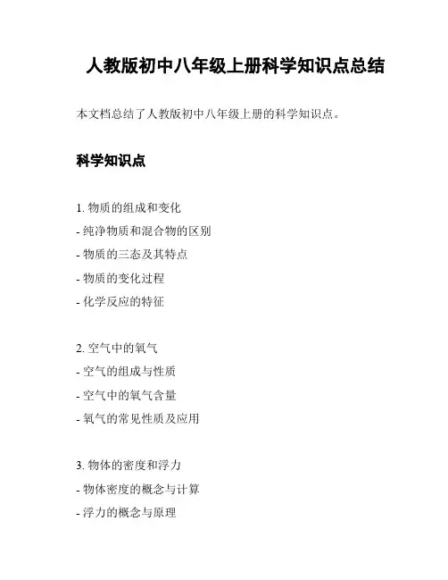人教版初中八年级上册科学知识点总结