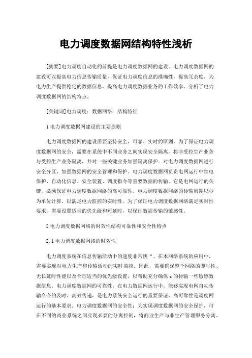 电力调度数据网结构特性浅析