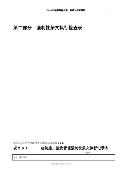 火力发电工程建设标准强制性条文执行表格第二部分土建分册(6)