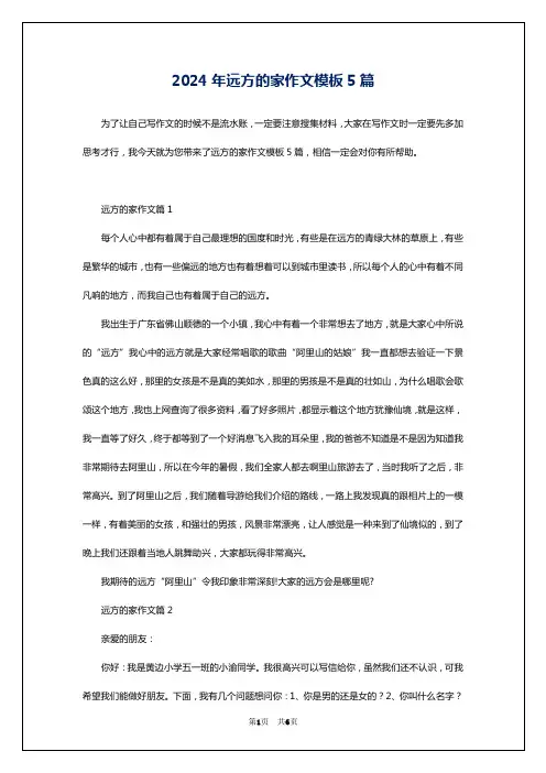 2024年远方的家作文模板5篇