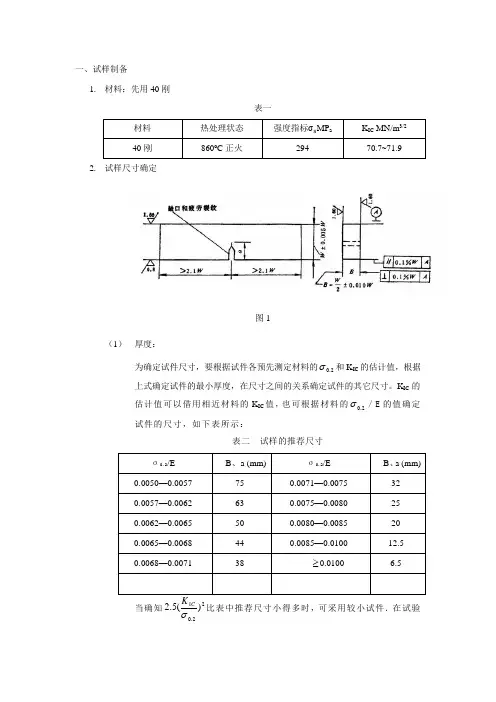 平面应变断裂韧度K1C的测定实验预案
