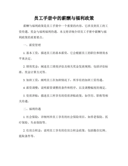 员工手册中的薪酬与福利政策