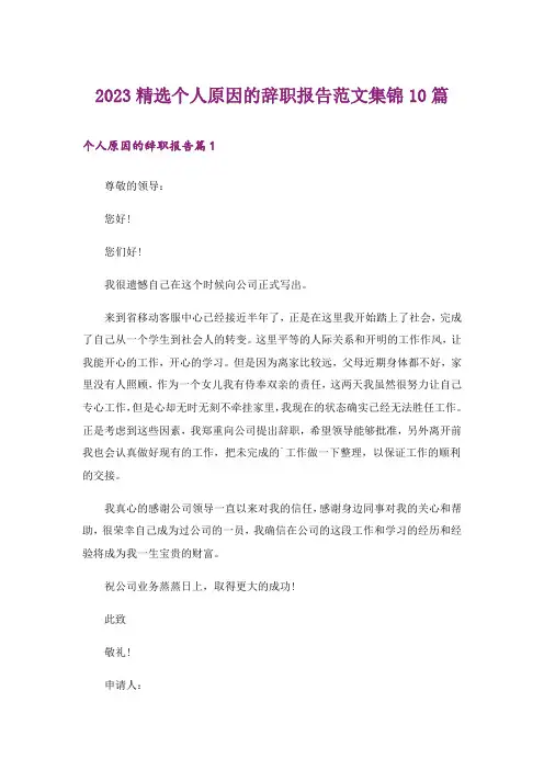 2023精选个人原因的辞职报告范文集锦10篇