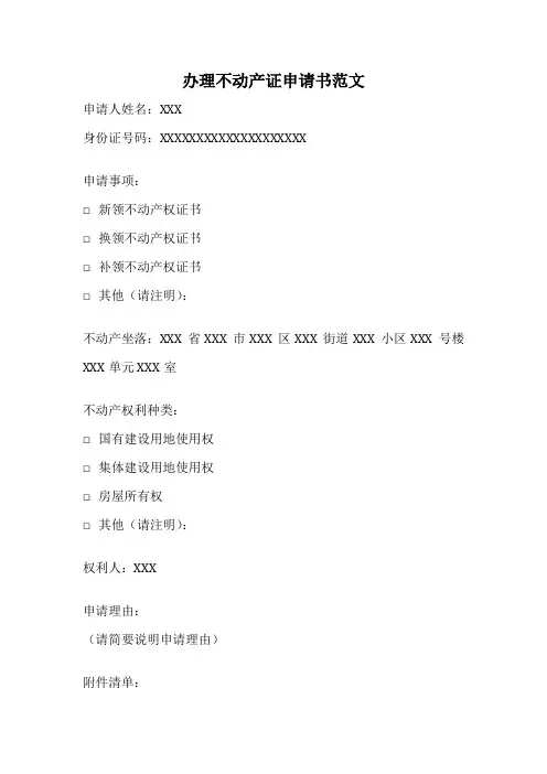 办理不动产证申请书范文