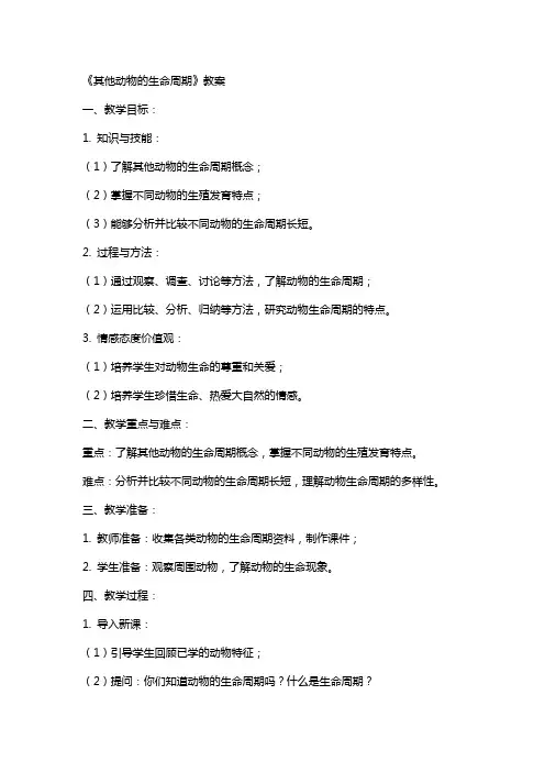 《其他动物的生命周期》教案