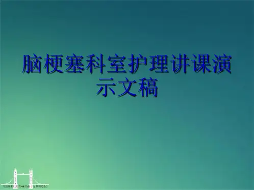 脑梗塞科室护理讲课演示文稿