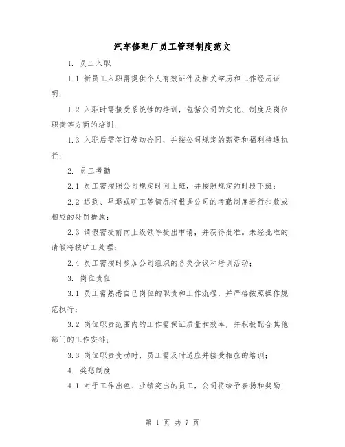 汽车修理厂员工管理制度范文（三篇）