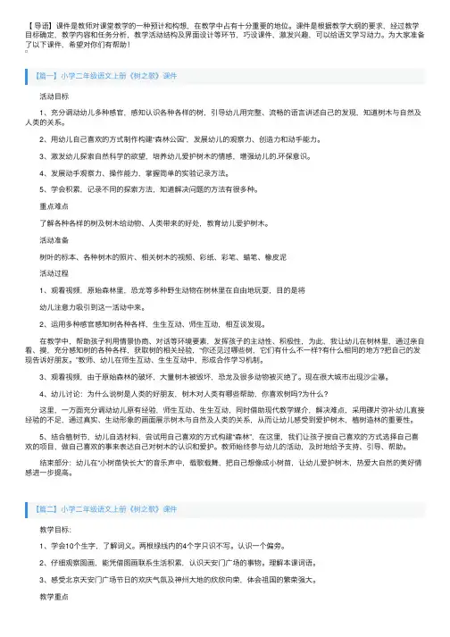 小学二年级语文上册《树之歌》课件及教学反思【三篇】