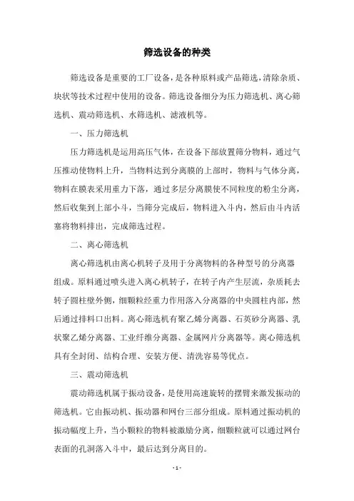 筛选设备的种类