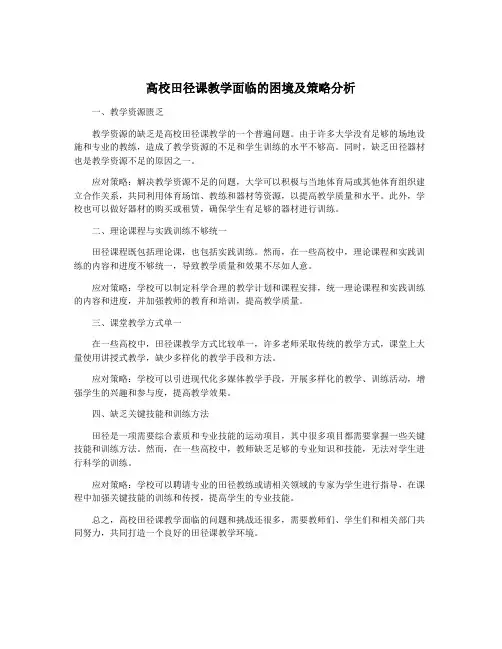 高校田径课教学面临的困境及策略分析