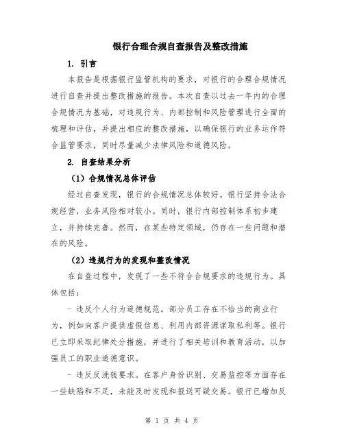 银行合理合规自查报告及整改措施