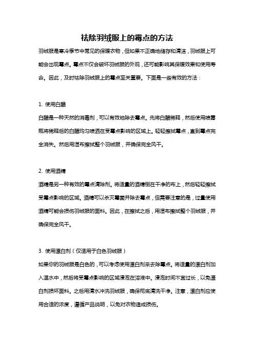 祛除羽绒服上的霉点的方法
