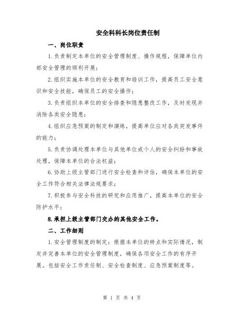 安全科科长岗位责任制