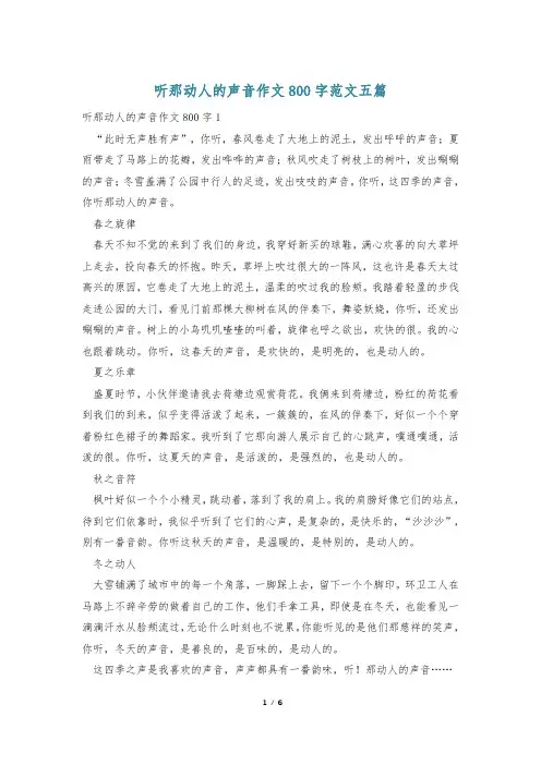 听那动人的声音作文800字范文五篇