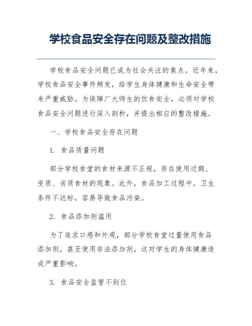 学校食品安全存在问题及整改措施