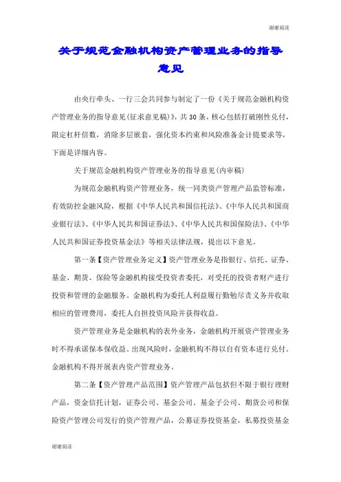 关于规范金融机构资产管理业务的指导意见.doc