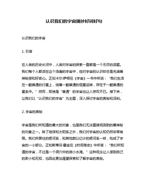 认识我们的宇宙摘抄好词好句