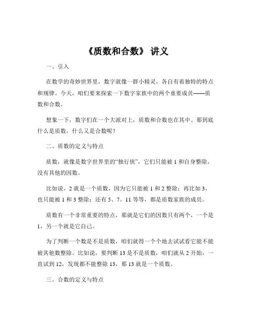 《质数和合数》 讲义