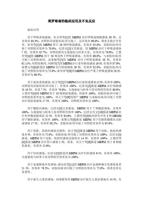 美罗培南的临床应用及不良反应