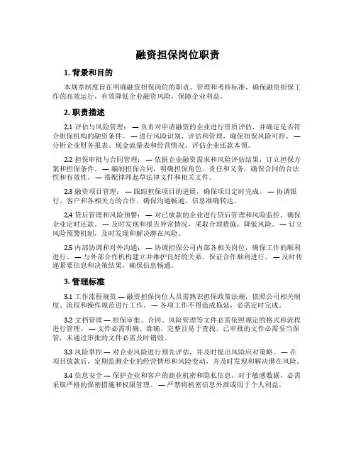 融资担保岗位职责