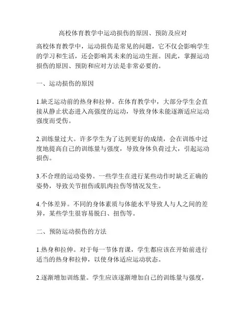 高校体育教学中运动损伤的原因、预防及应对