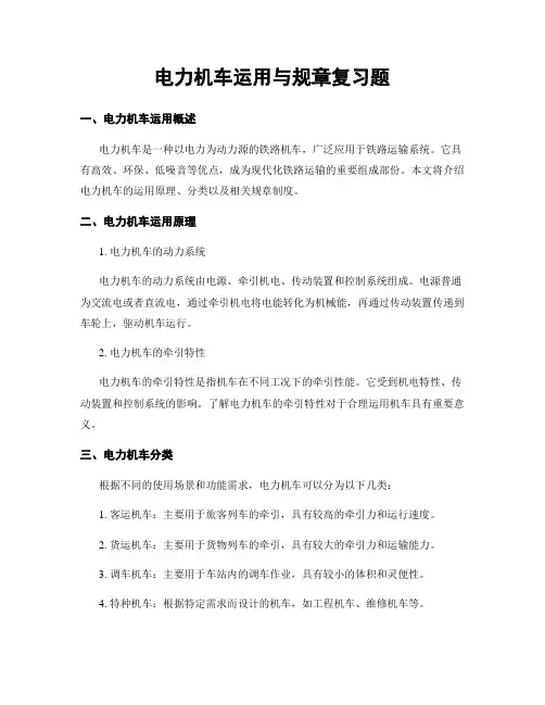 电力机车运用与规章复习题