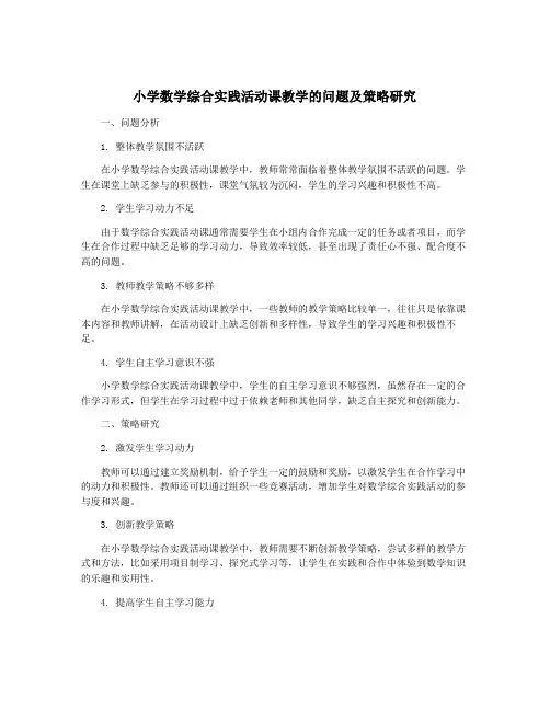 小学数学综合实践活动课教学的问题及策略研究