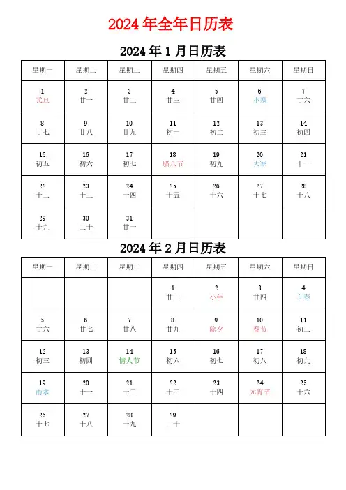 2024年全年日历表