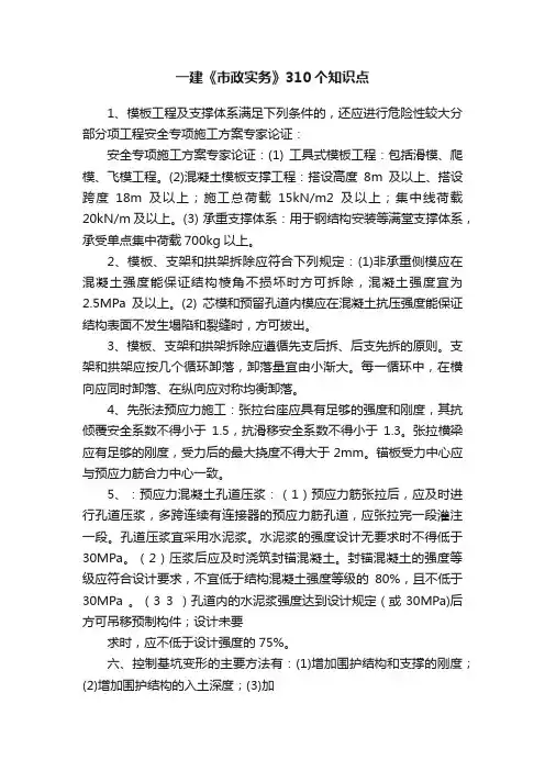 一建《市政实务》310个知识点