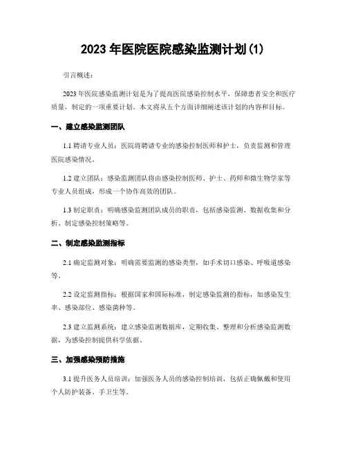2023年医院医院感染监测计划(1)