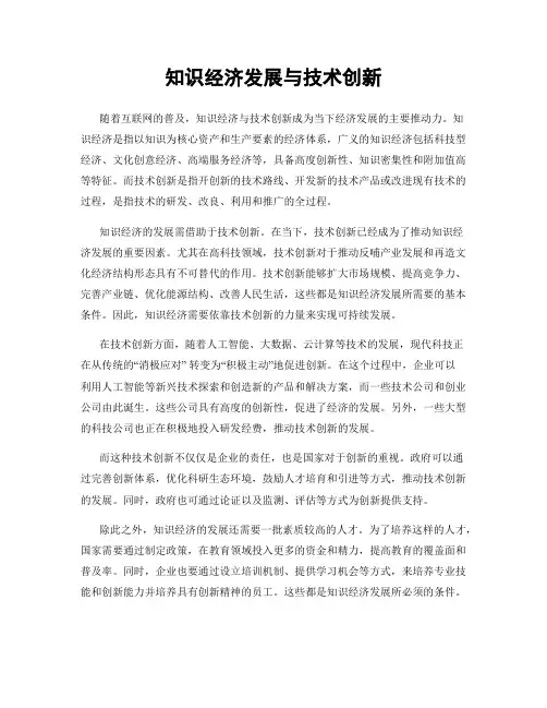 知识经济发展与技术创新