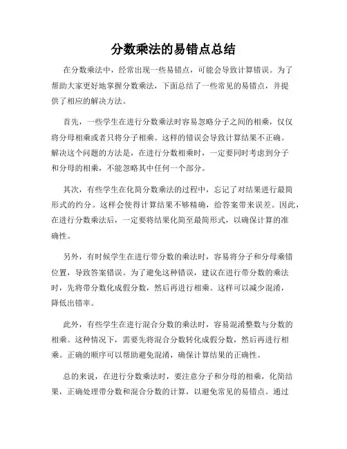 分数乘法的易错点总结