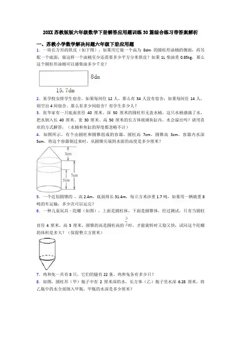 20XX苏教版版六年级数学下册解答应用题训练30篇综合练习带答案解析