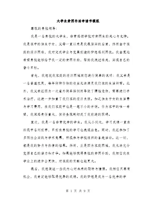 大学生贫困补助申请书模板（五篇）