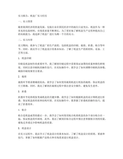 纸盒厂实习报告