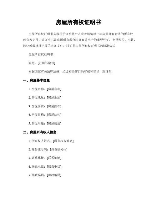 房屋所有权证明书