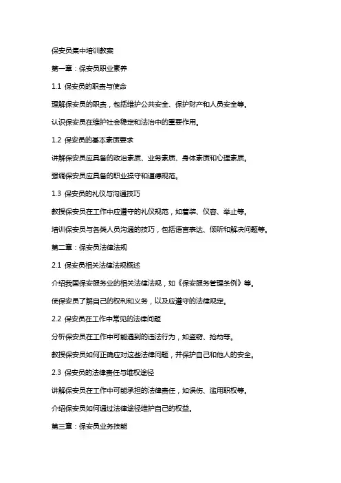 保安员集中培训教案