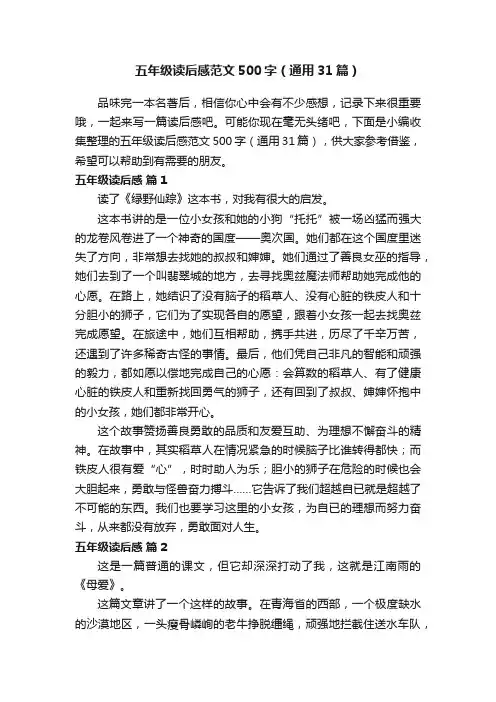 五年级读后感范文500字（通用31篇）